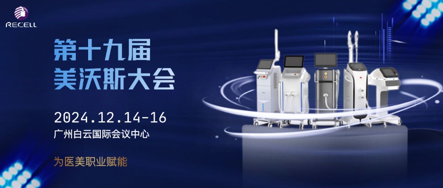 万众期待 蓄势待发 | 瑞瑟尔邀您共赴第十九届美沃斯大会