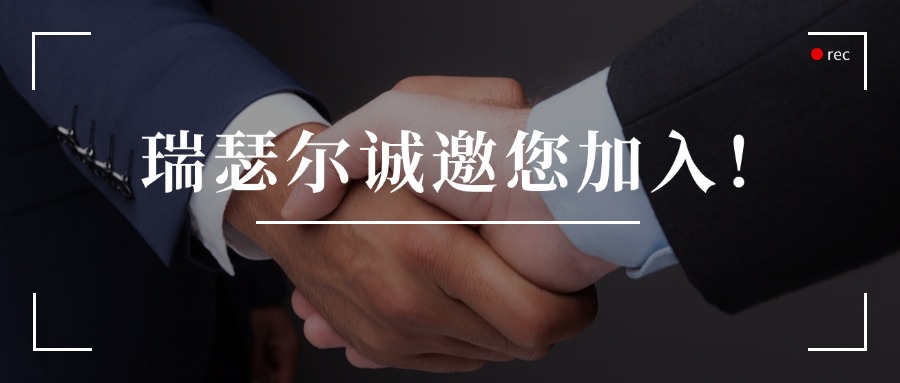携手共赴 崭新未来 | 瑞瑟尔经销商/代理商招募开启，诚邀您加入！